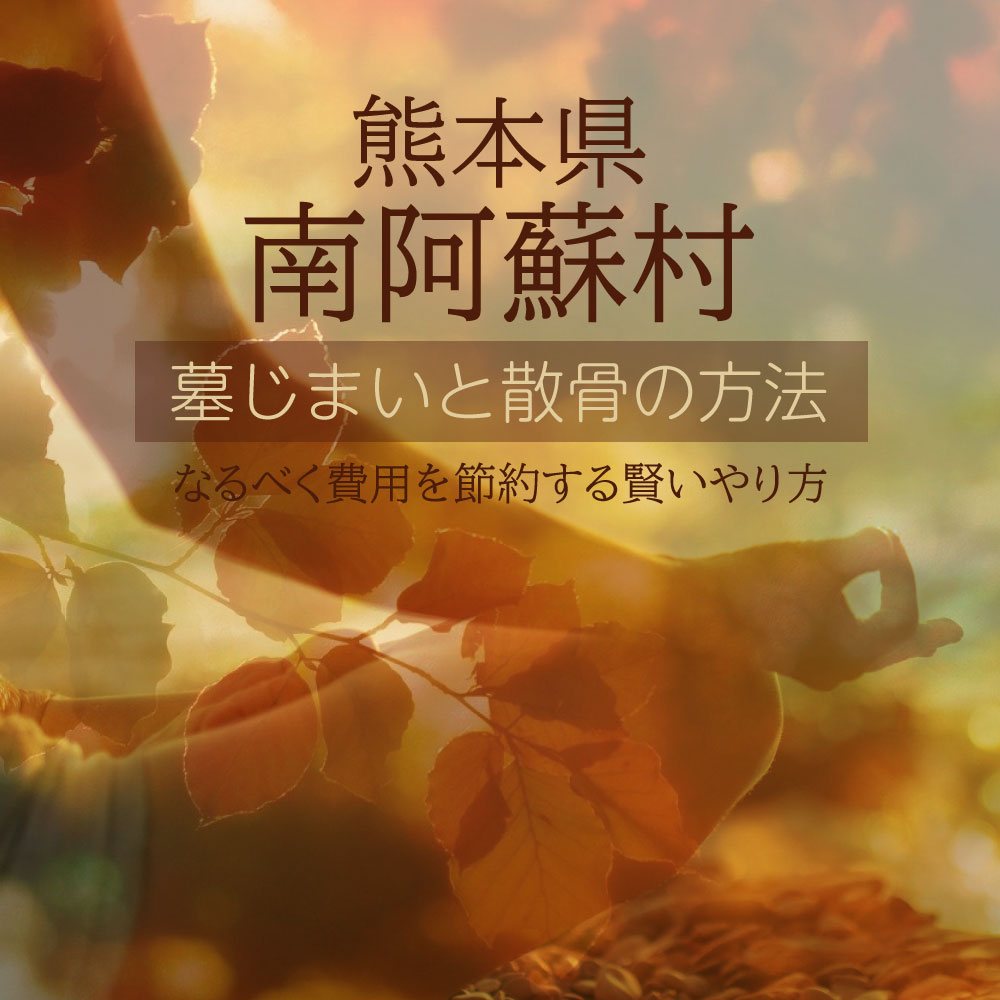 南阿蘇村の墓じまいガイド