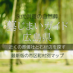 広島県の墓じまい