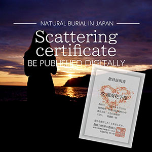 散骨証明書