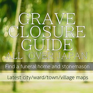 日本全国の市区町村別墓じまいガイド