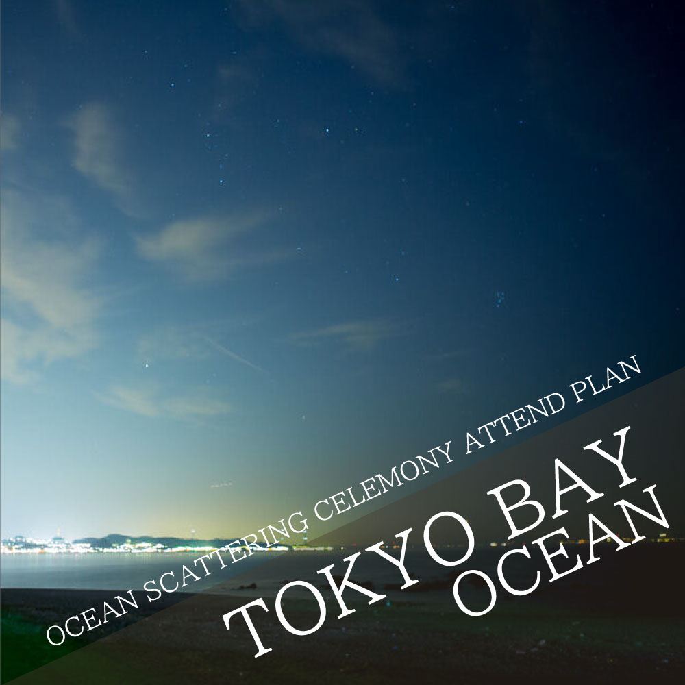 OCEAN SCATTERING CELEMONY ATTEND PLAN Scattering in the ocean of Tokyo bay!