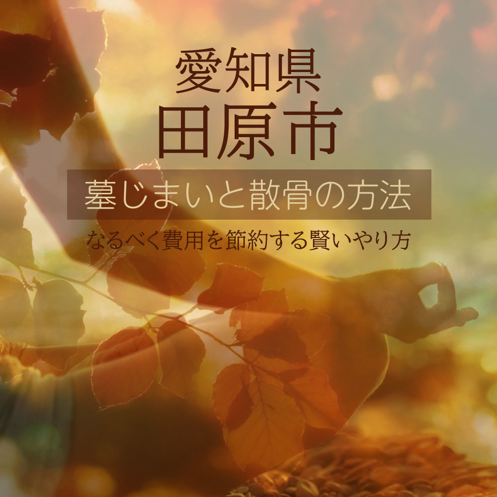 田原市の墓じまいガイド