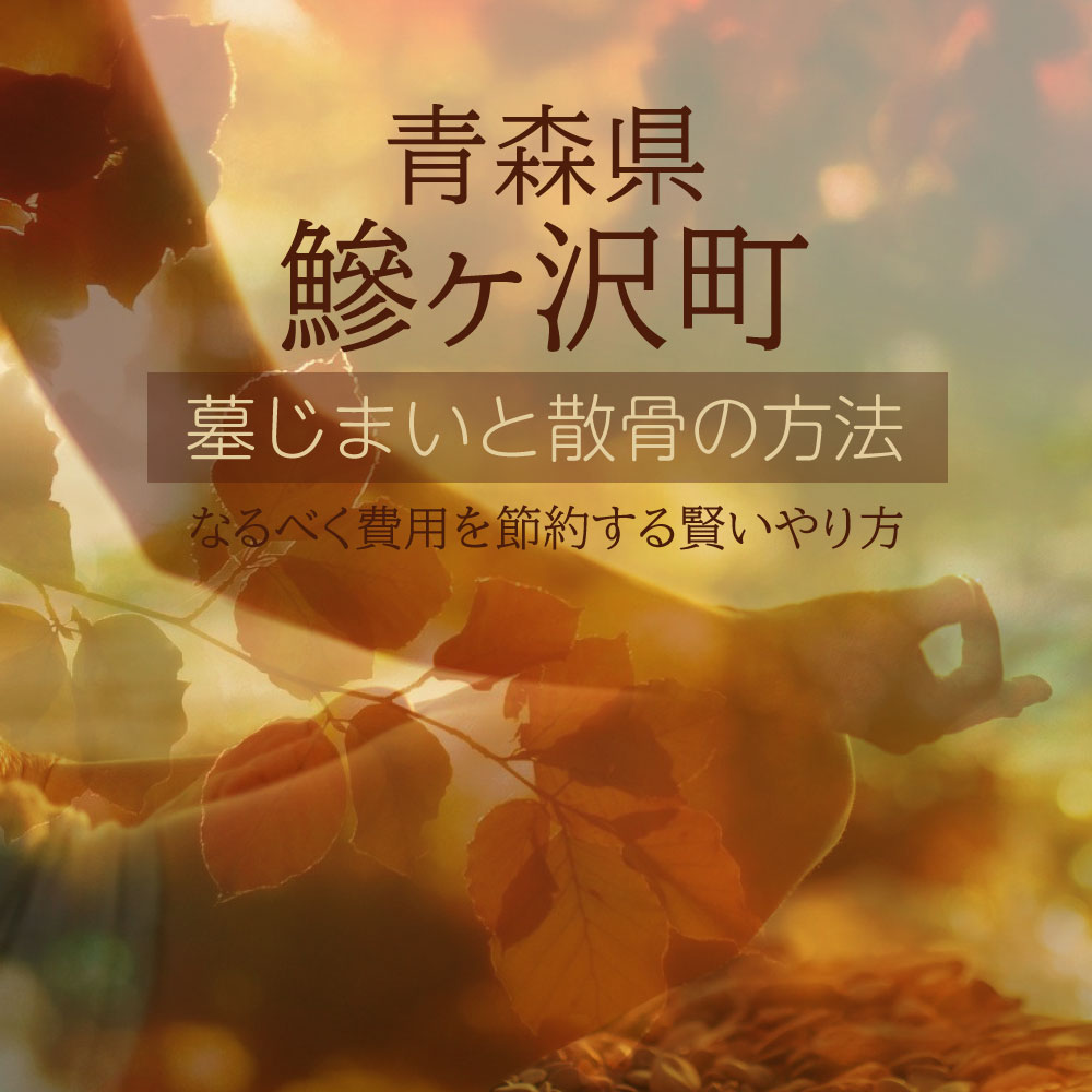 鰺ヶ沢町の墓じまいガイド