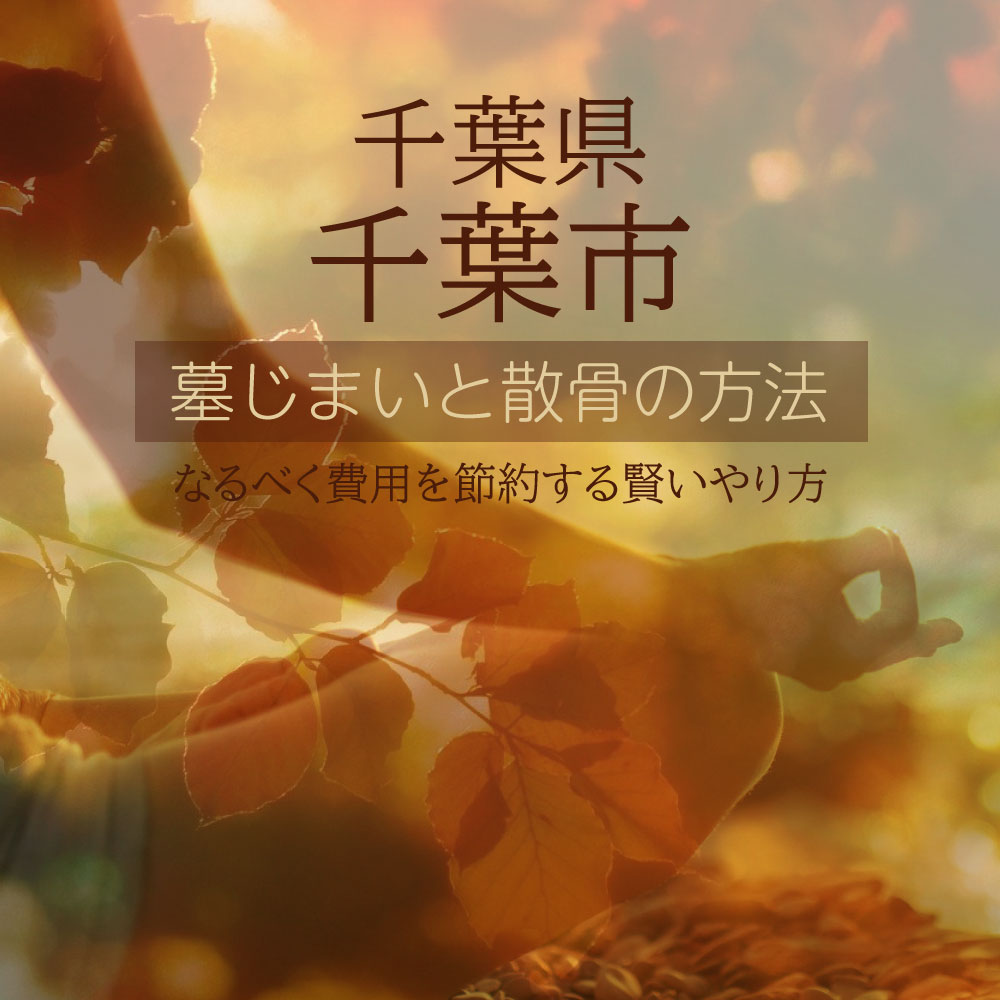 千葉市の墓じまいガイド