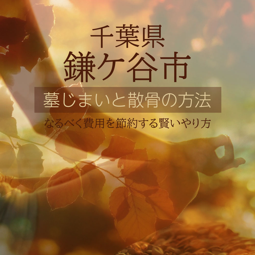 鎌ケ谷市の墓じまいガイド