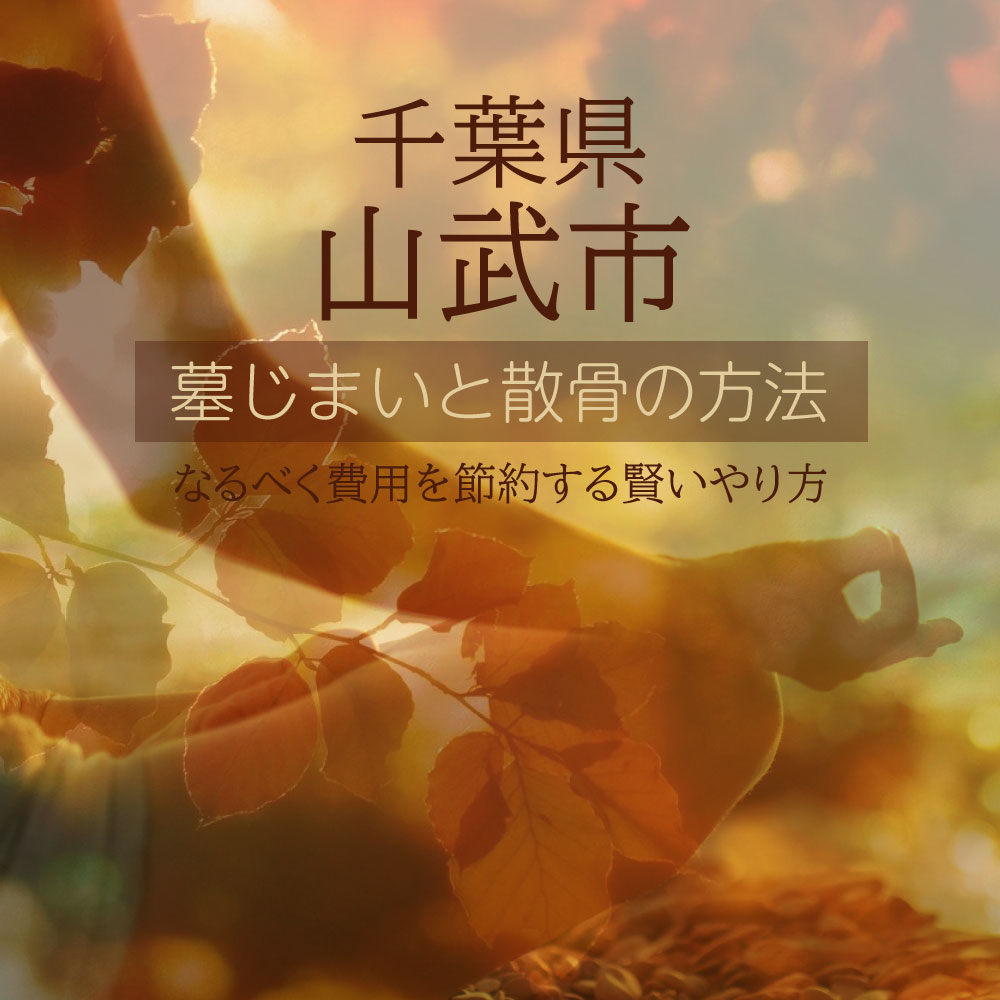 山武市の墓じまいガイド