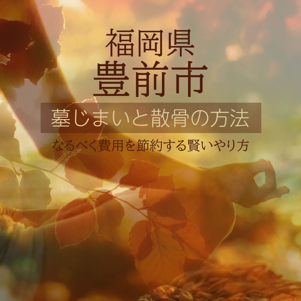 豊前市の墓じまいガイド