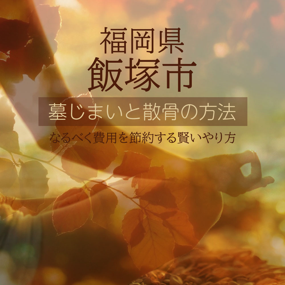 飯塚市の墓じまいガイド