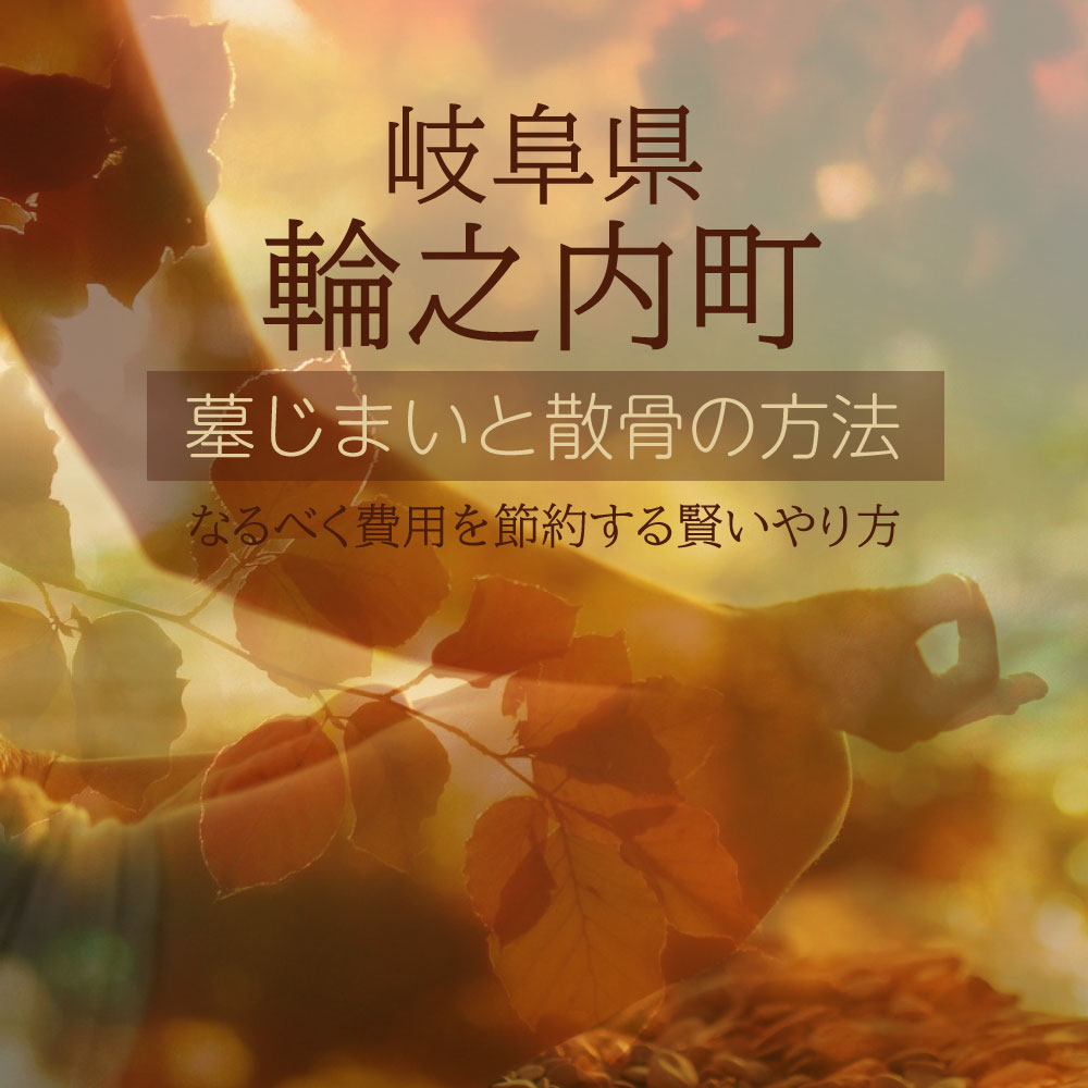 輪之内町の墓じまいガイド