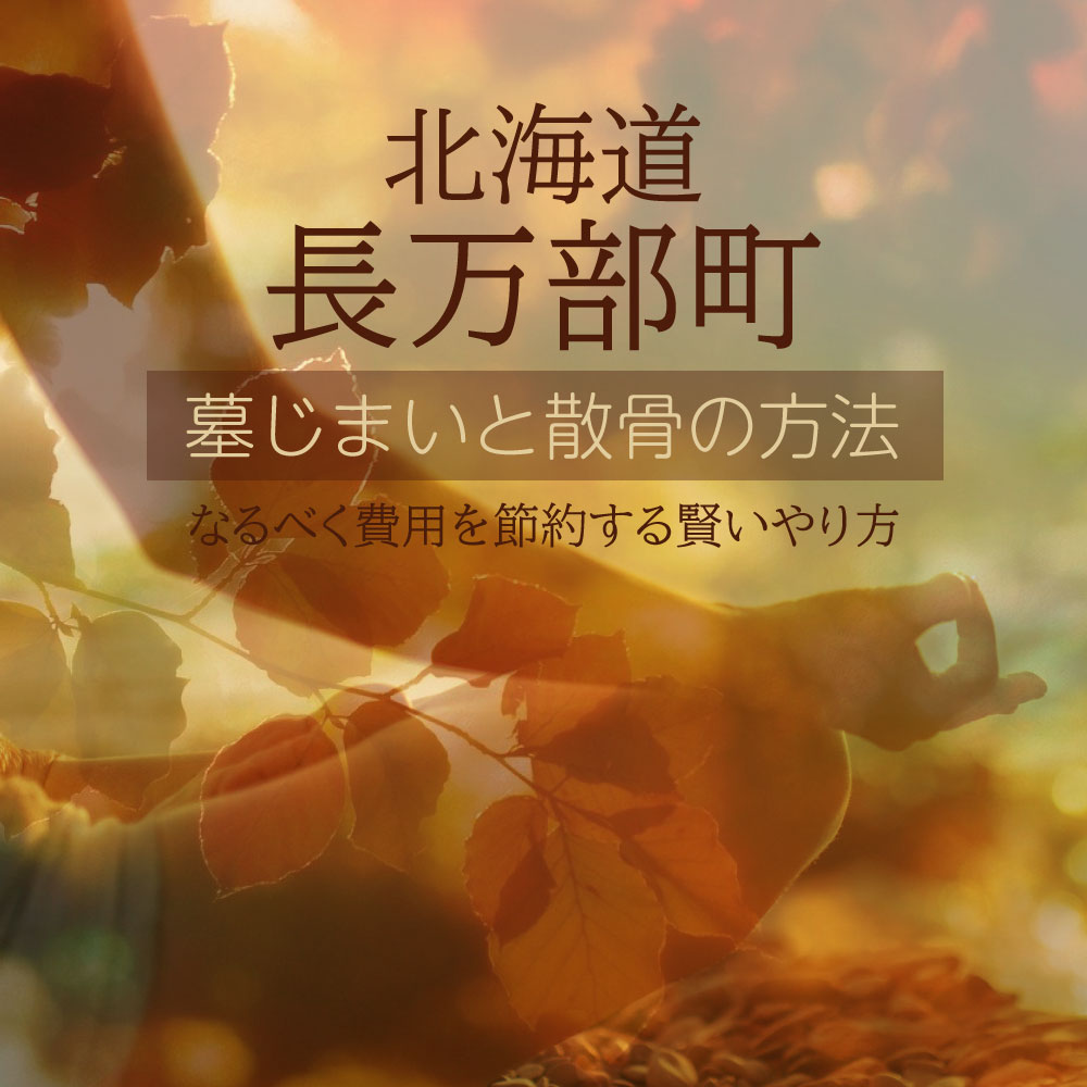 長万部町の墓じまいガイド