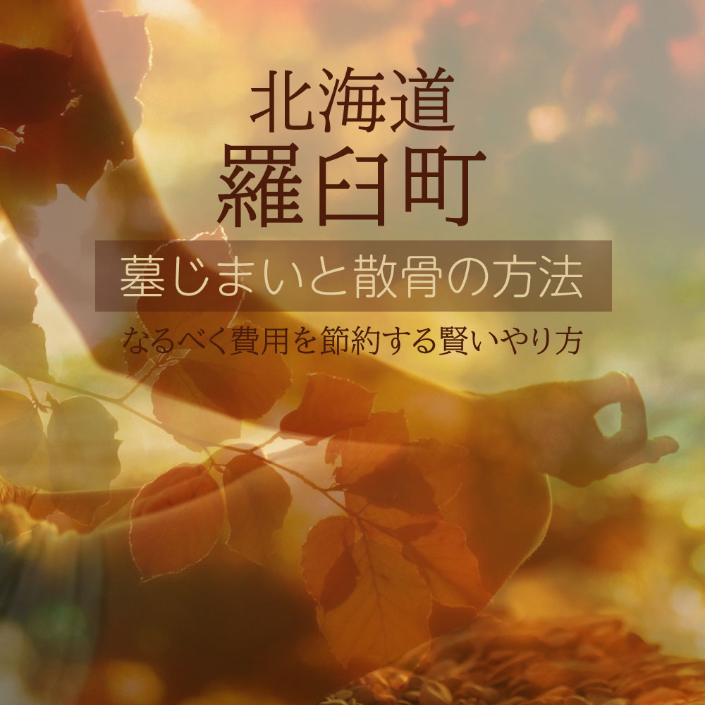 羅臼町の墓じまいガイド