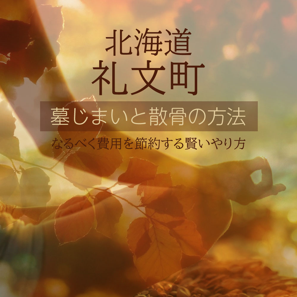 礼文町の墓じまいガイド