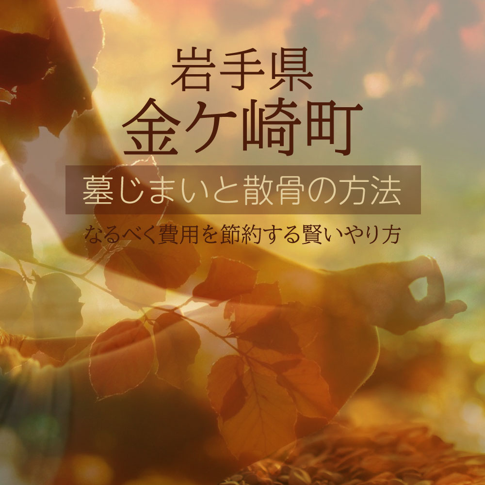 金ケ崎町の墓じまいガイド