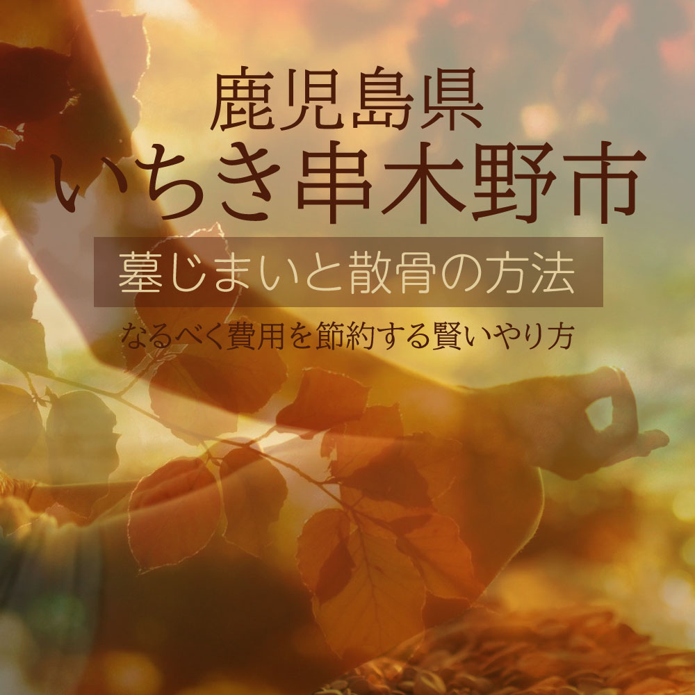 いちき串木野市の墓じまいガイド