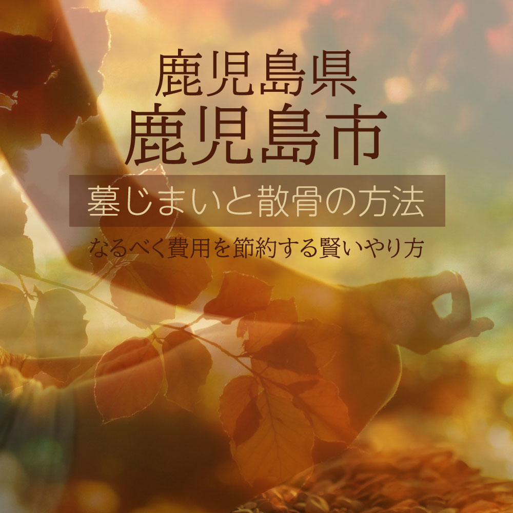 鹿児島市の墓じまいガイド