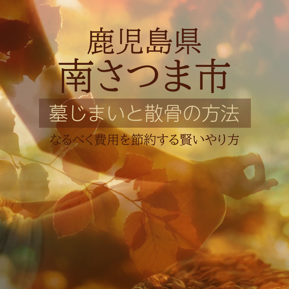 南さつま市の墓じまいガイド