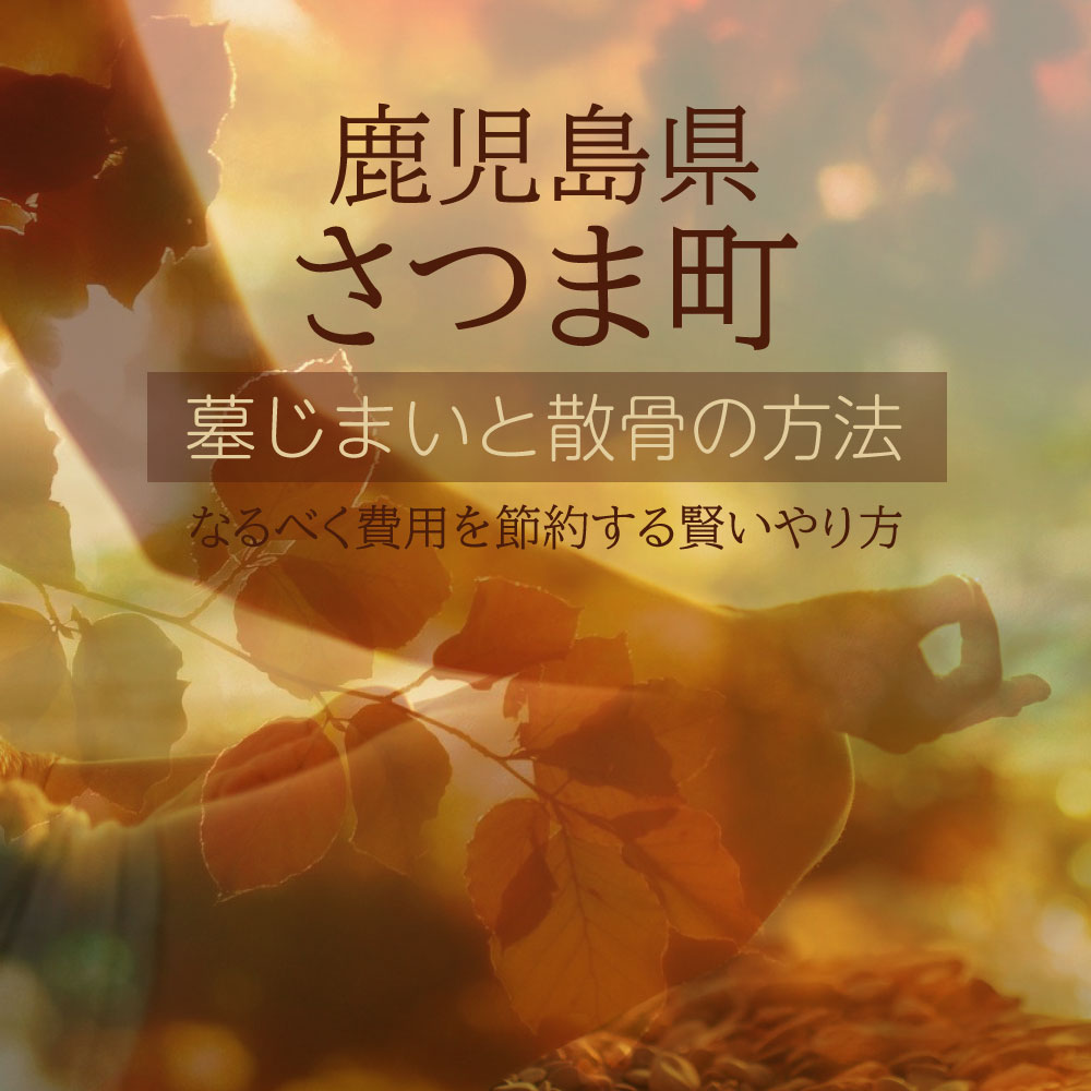 さつま町の墓じまいガイド