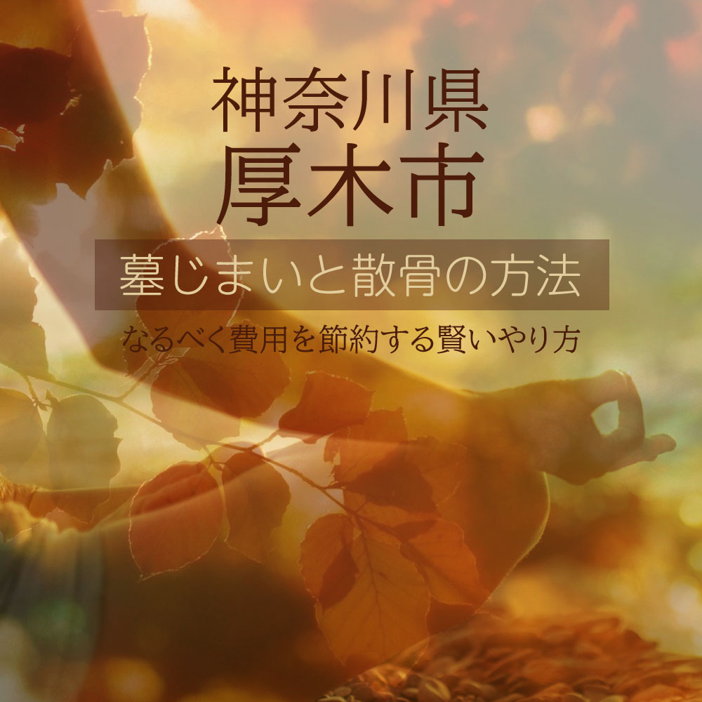 厚木市の墓じまいガイド