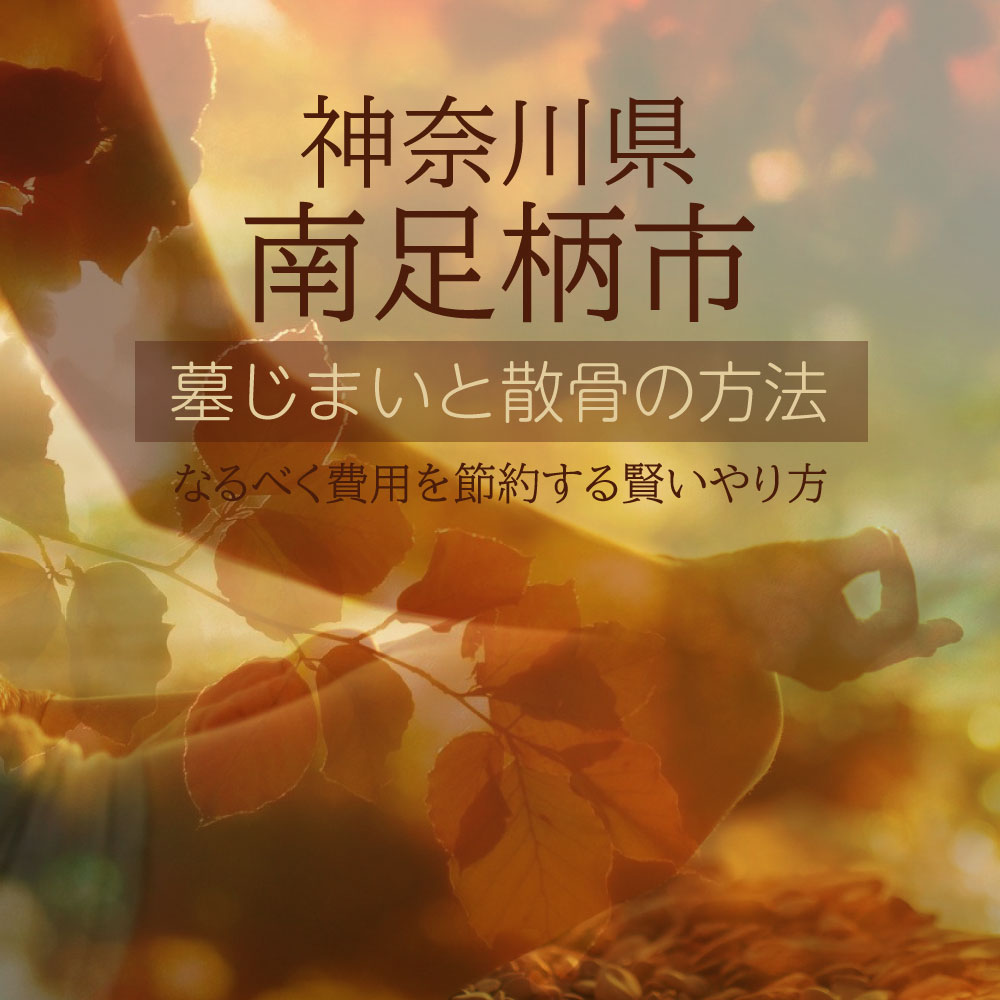 南足柄市の墓じまいガイド