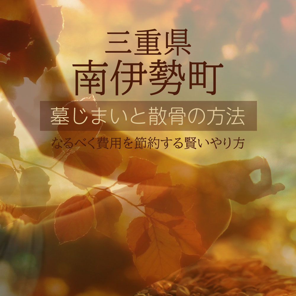 南伊勢町の墓じまいガイド