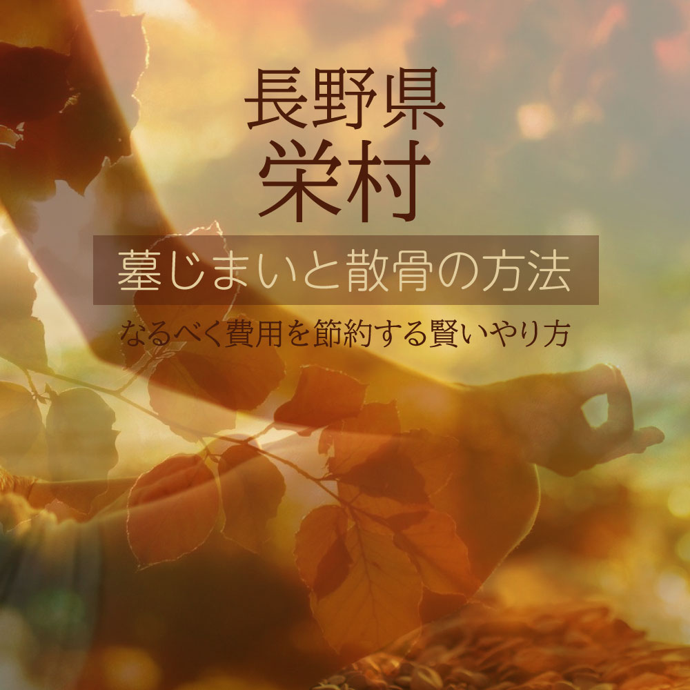 栄村の墓じまいガイド