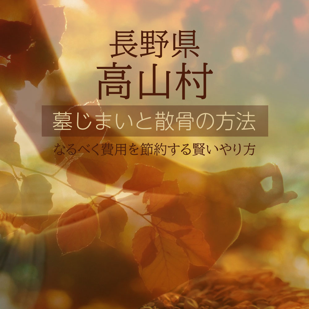 高山村の墓じまいガイド