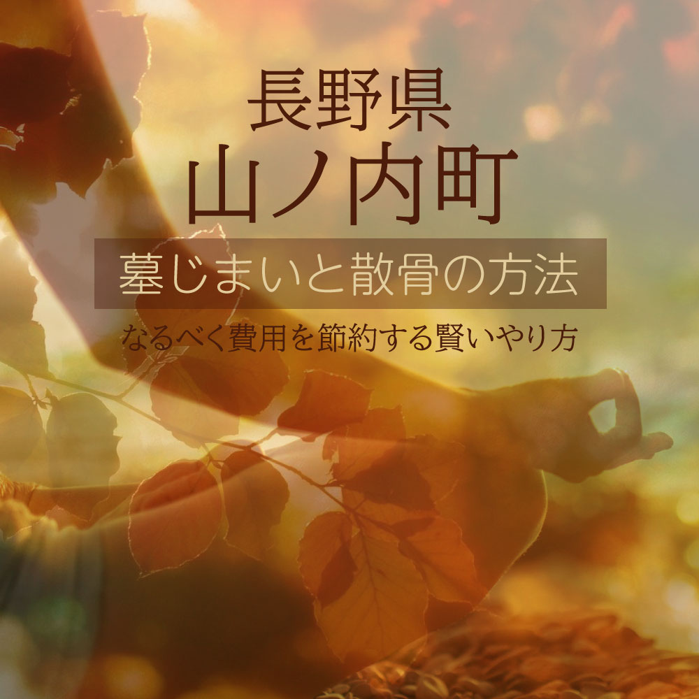 山ノ内町の墓じまいガイド