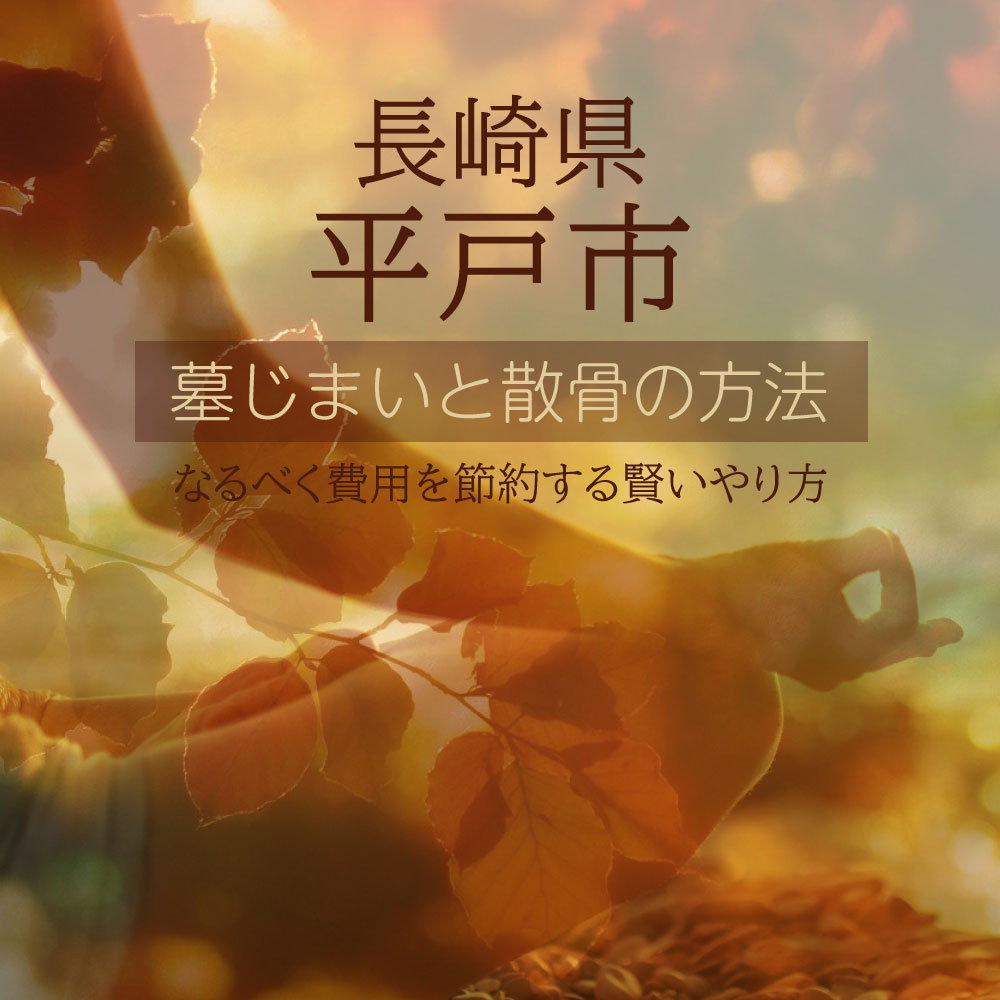 平戸市の墓じまいガイド