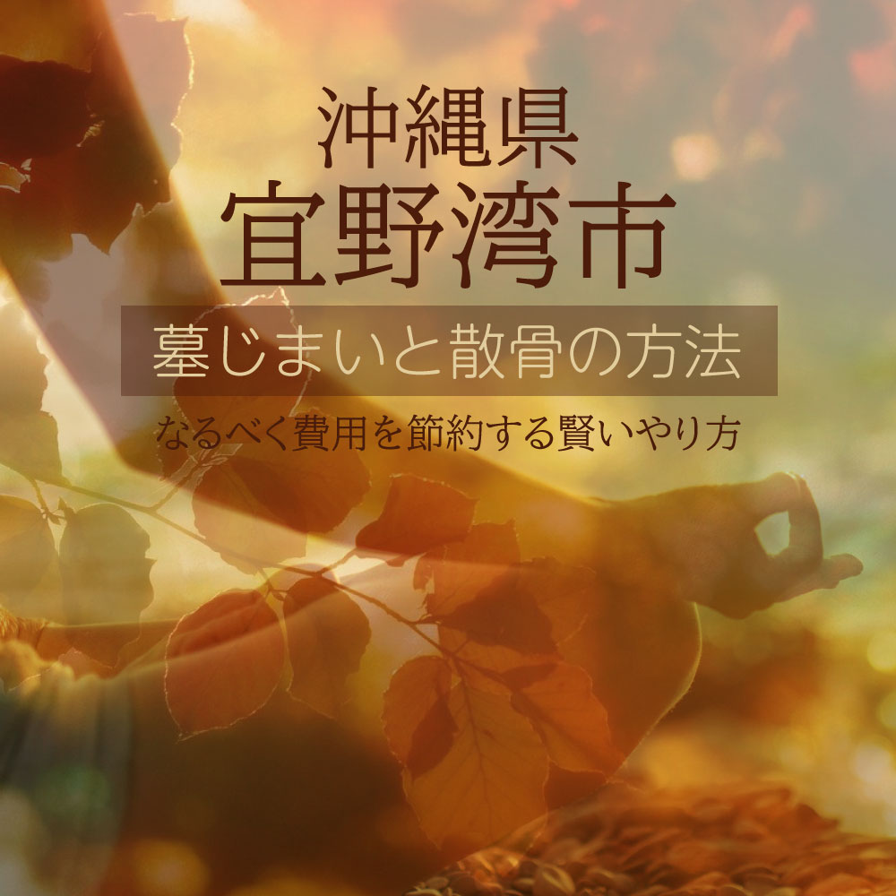 宜野湾市の墓じまいガイド