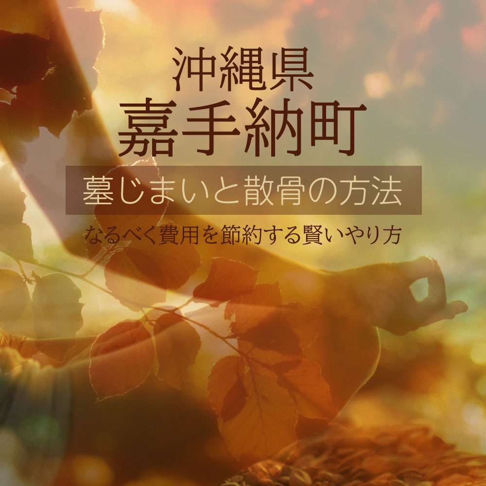 嘉手納町の墓じまいガイド