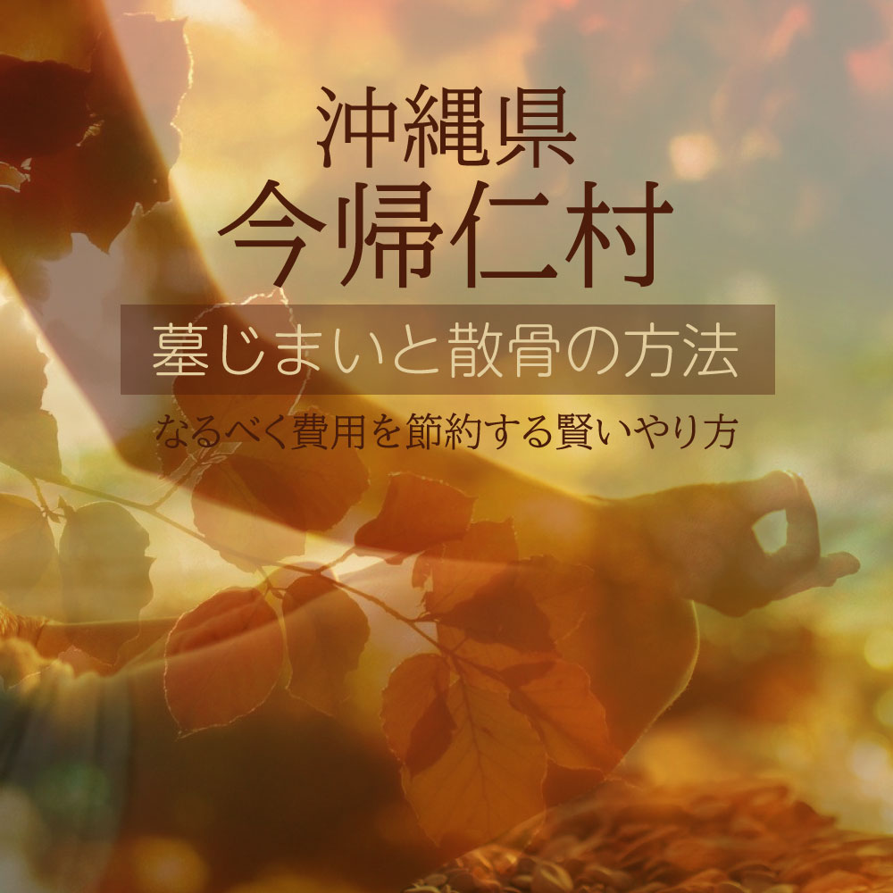 今帰仁村の墓じまいガイド