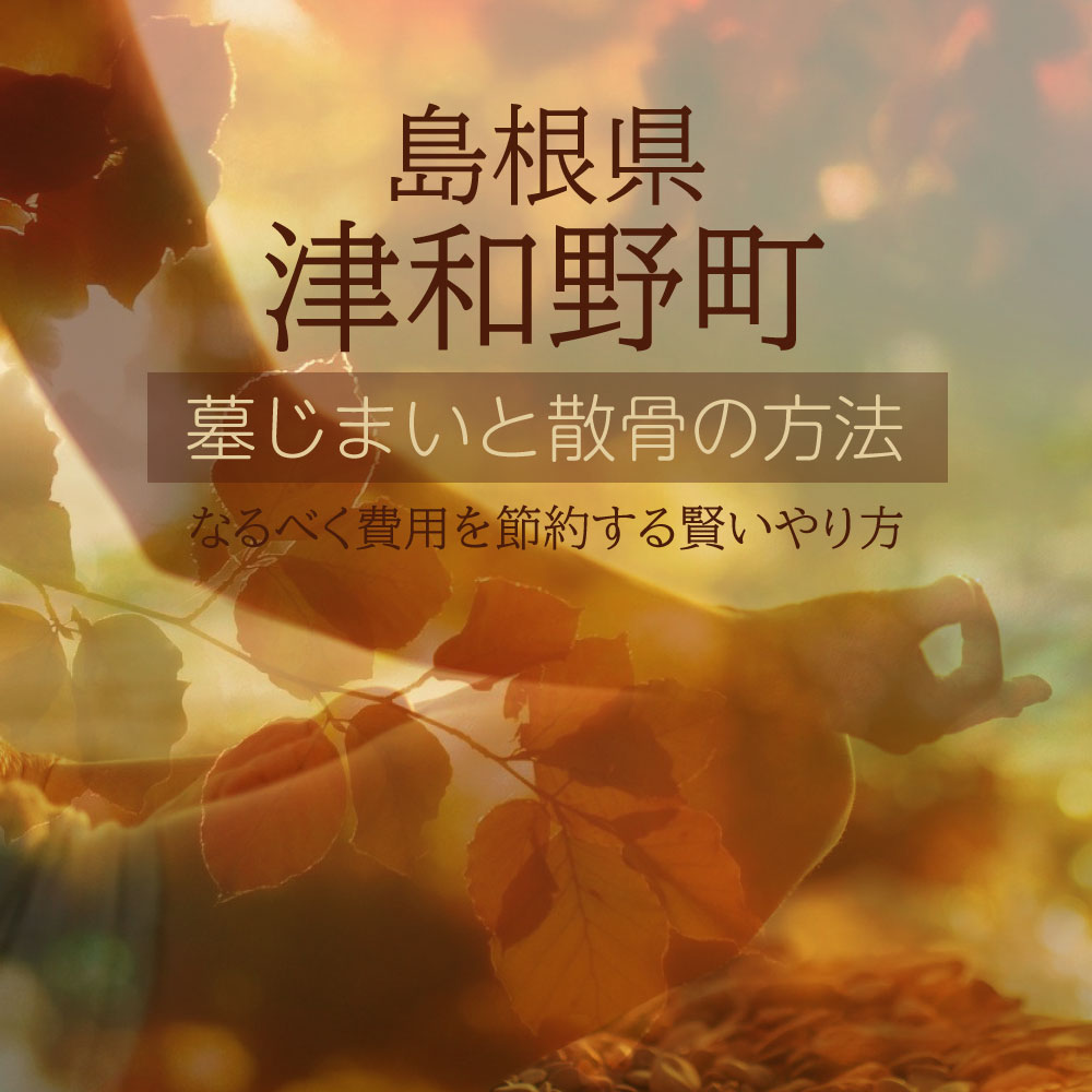 津和野町の墓じまいガイド