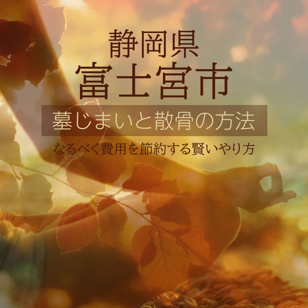 富士宮市の墓じまいガイド