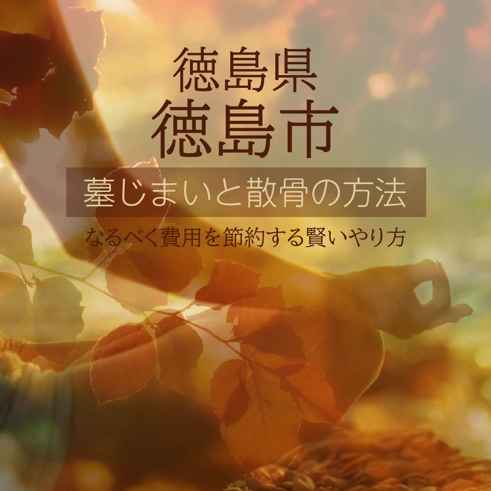 徳島市の墓じまいガイド