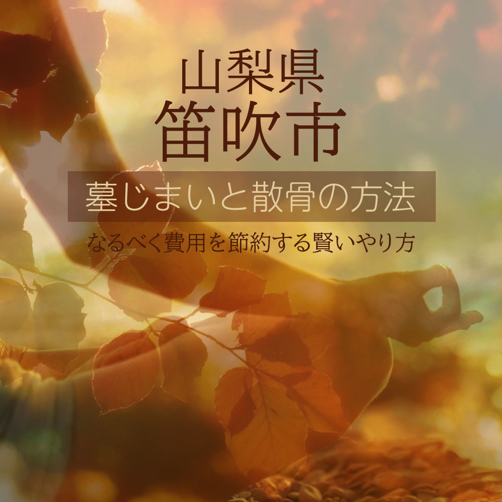 笛吹市の墓じまいガイド