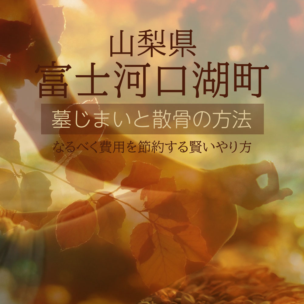 富士河口湖町の墓じまいガイド