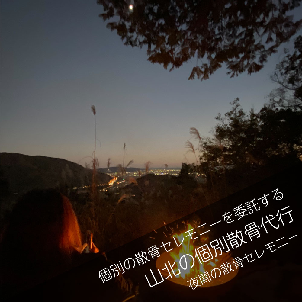 山北の山林散骨＿個別散骨代行プラン