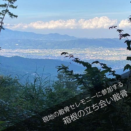 箱根の山林散骨＿立ち合い散骨プラン