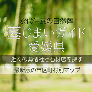 愛媛県の墓じまい