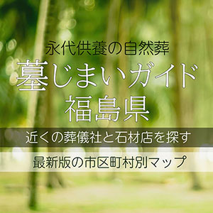 福島県の墓じまい