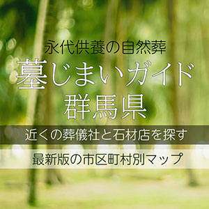 群馬県の墓じまい