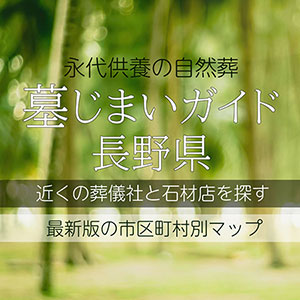 長野県の墓じまい