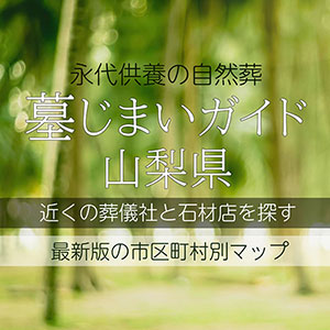 山梨県の墓じまい