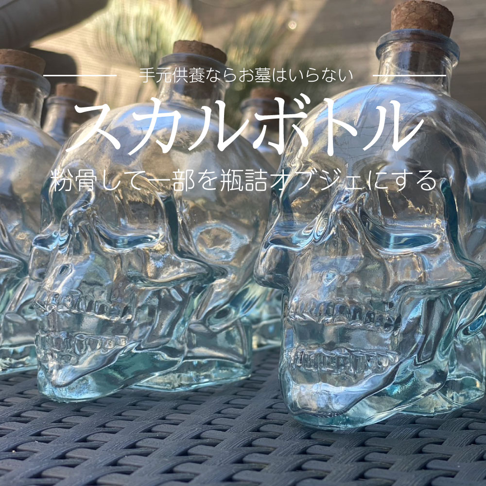 スカルボトルの手元供養