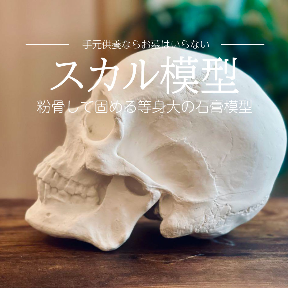 スカルボトルの手元供養