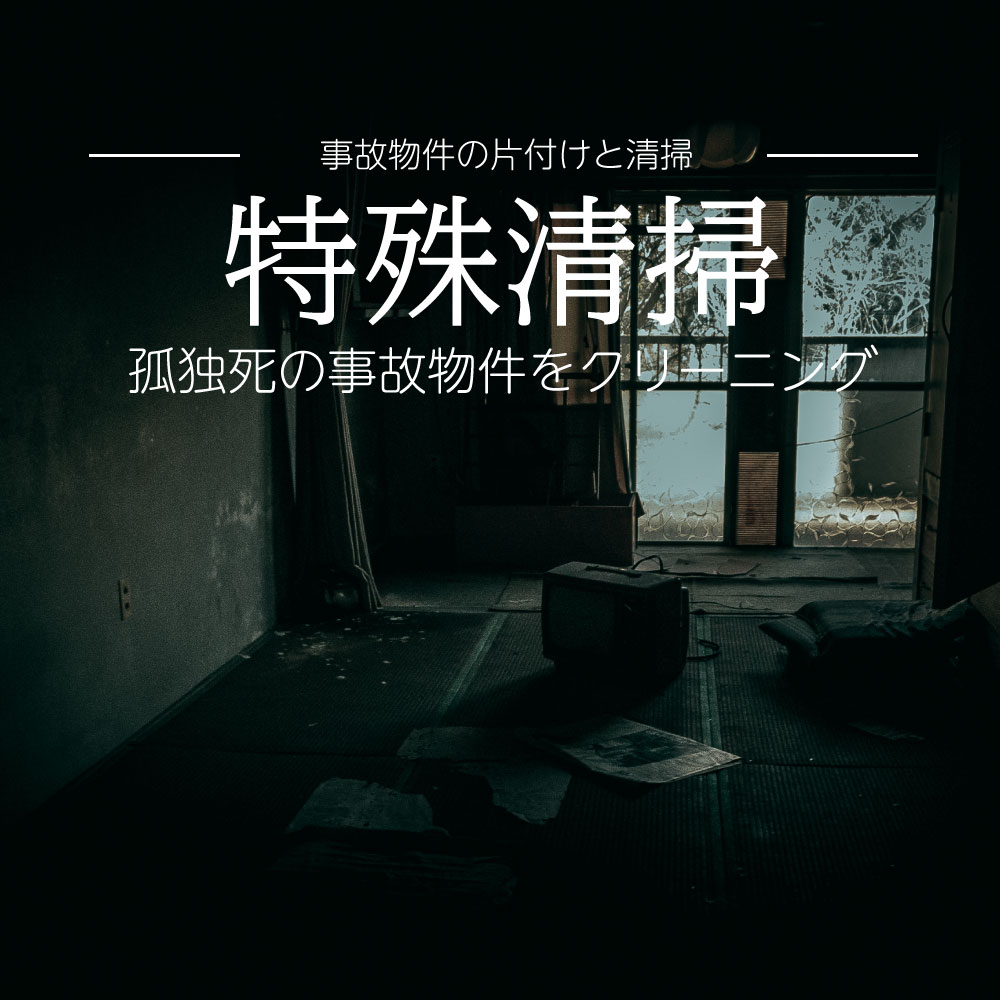 特殊清掃