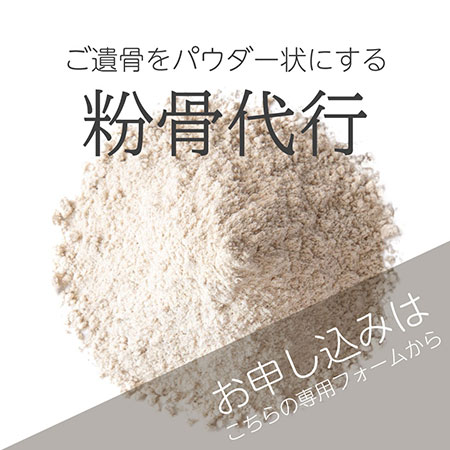 DIY散骨・粉骨作業のみサポート